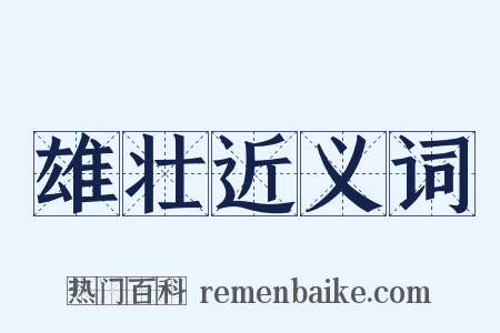 雄壮近义词是什么意思的图片